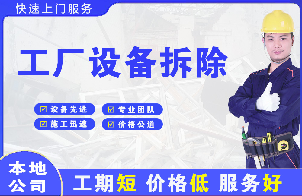 小店工厂设备拆除